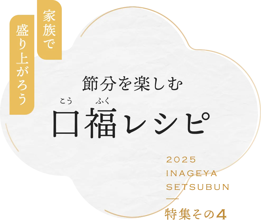 家族で盛り上がろう 節分を楽しむ 口福(こうふく)レシピ