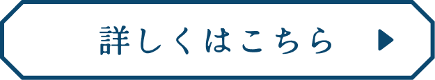 詳しくはこちら