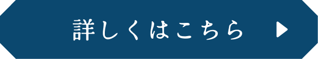 詳しくはこちら