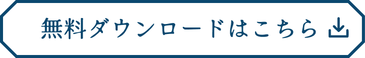無料ダウンロードはこちら