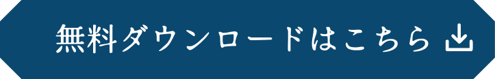 無料ダウンロードはこちら