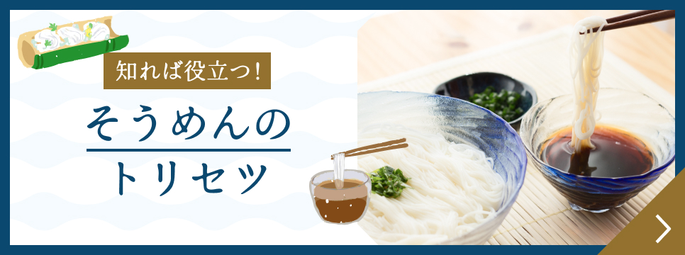 そうめんのトリセツ