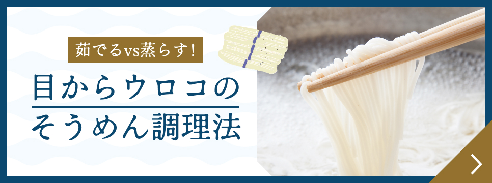 目からウロコのそうめん調理法