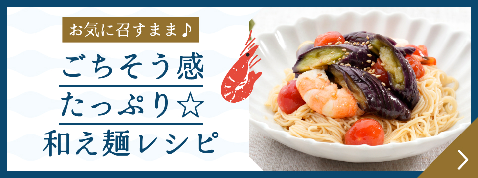 ごちそう感たっぷり☆和え麺レシピ