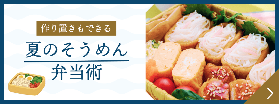 夏のそうめん弁当術