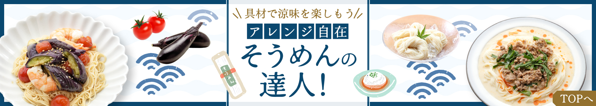 ＼具材で涼味を楽しもう／アレンジ自由自在そうめんの達人！