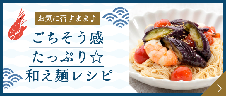 ごちそう感たっぷり☆和え麺レシピ