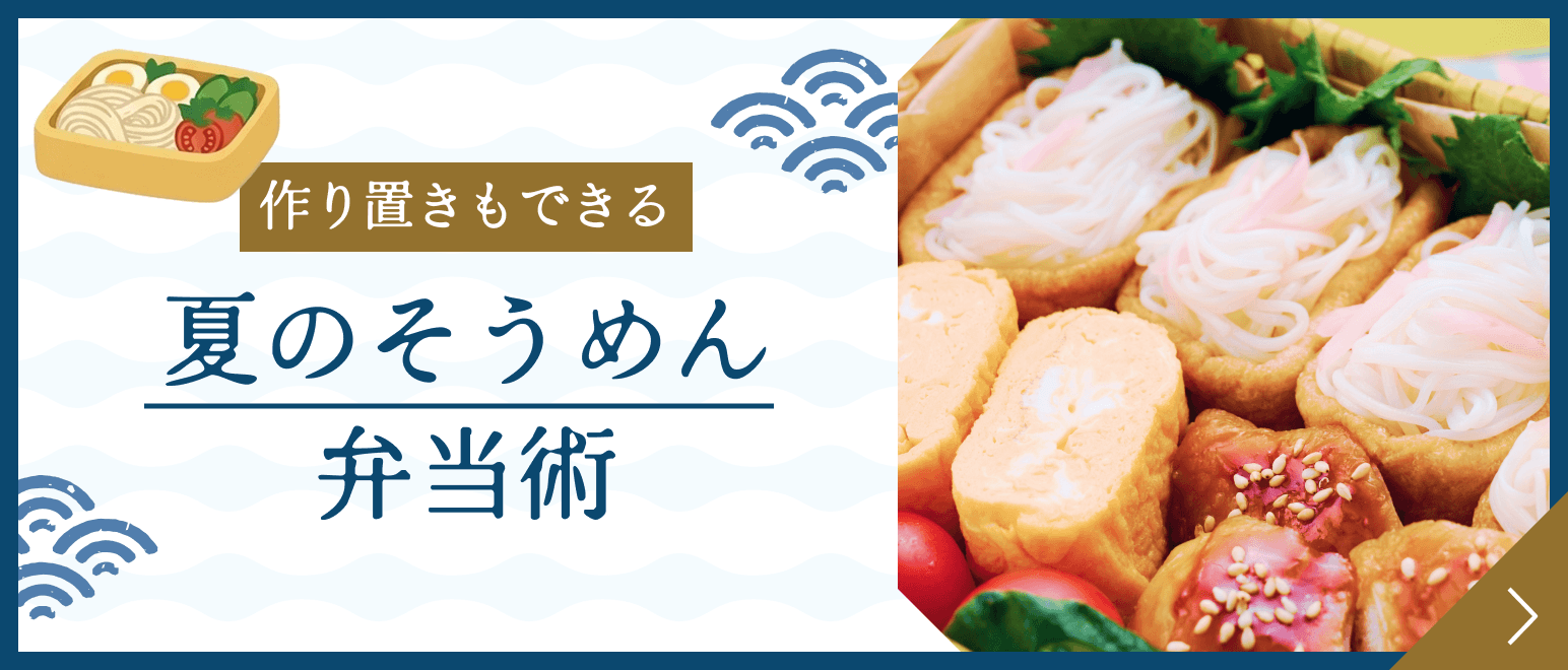 夏のそうめん弁当術