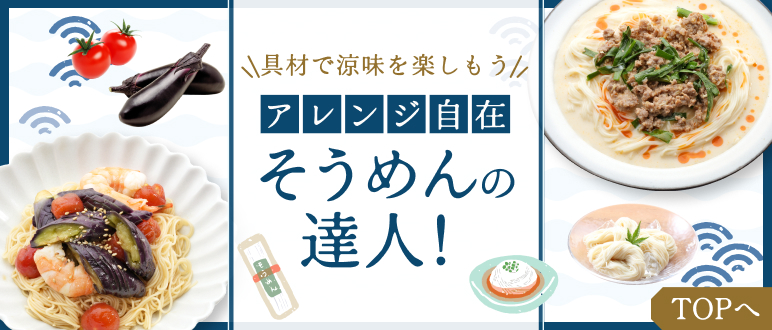 ＼具材で涼味を楽しもう／アレンジ自由自在そうめんの達人！
