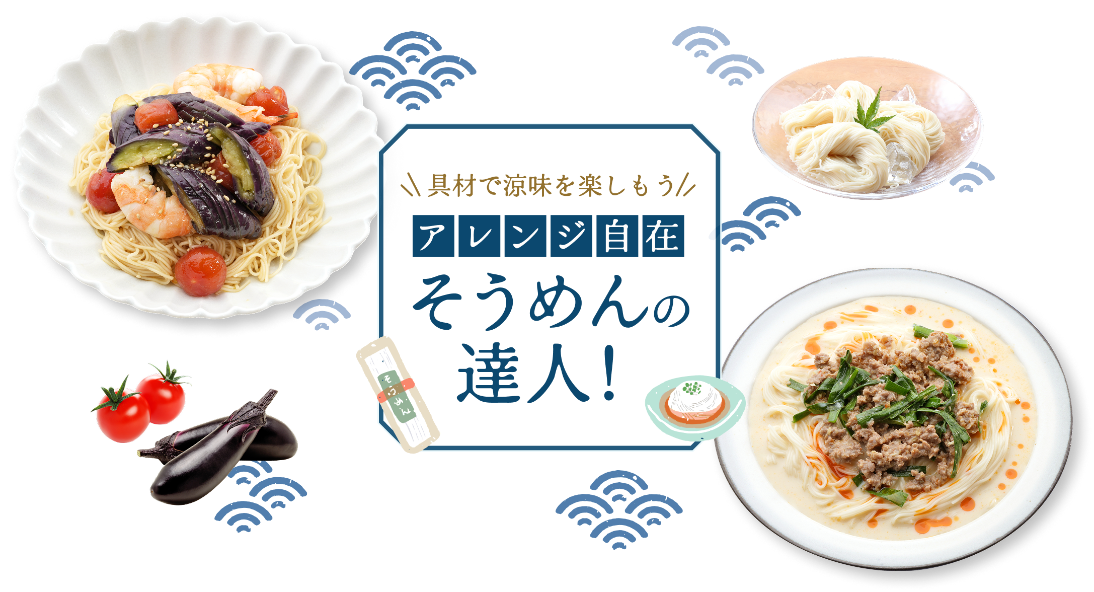 ＼具材で涼味を楽しもう／アレンジ自由自在そうめんの達人！