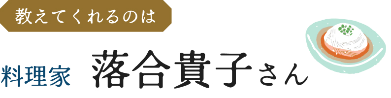 教えてくれるのは料理家落合貴子さん