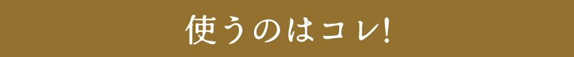 使うのはコレ！