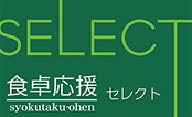 食卓応援セレクト