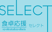 食卓応援セレクト