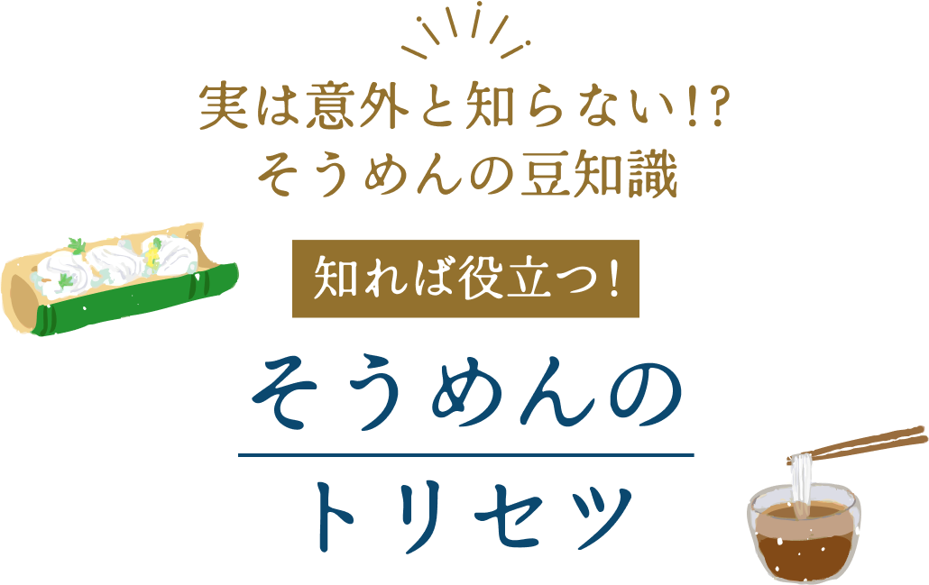 実は意外と知らない!?そうめんの豆知識\知れば役立つ!/そうめんのトリセツ