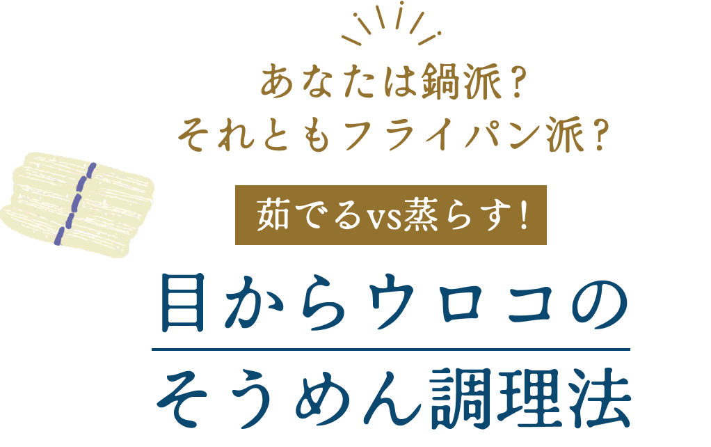 あなたは鍋派？それともフライパン派？＼茹でるvs蒸らす！／目からウロコのそうめん調理法