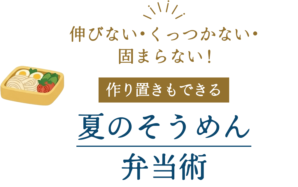 夏のそうめん弁当術