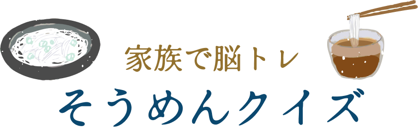 家族で脳トレそうめんクイズ
