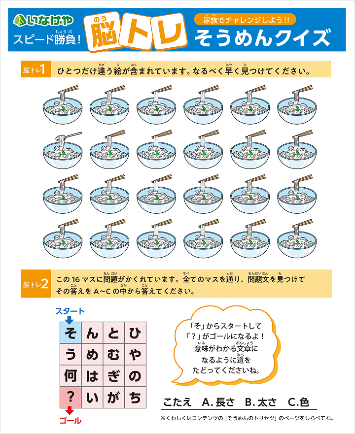 家族で脳トレそうめんクイズ