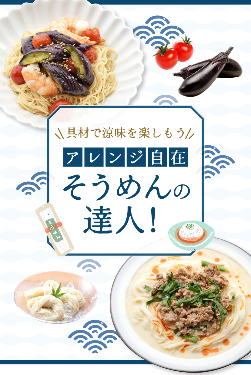 ＼具材で涼味を楽しもう／アレンジ自由自在そうめんの達人！