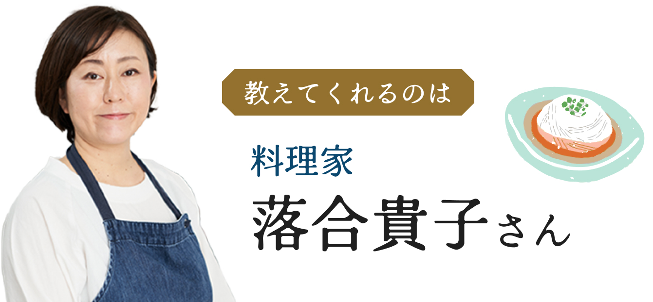 教えてくれるのは料理家落合貴子さん