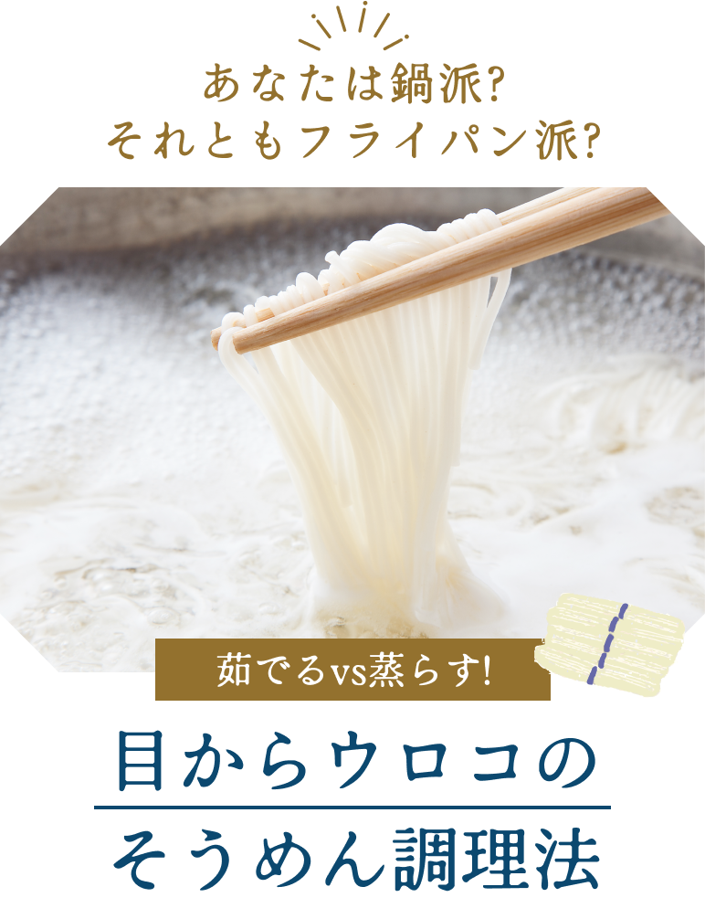 あなたは鍋派？それともフライパン派？＼茹でるvs蒸らす！／目からウロコのそうめん調理法
