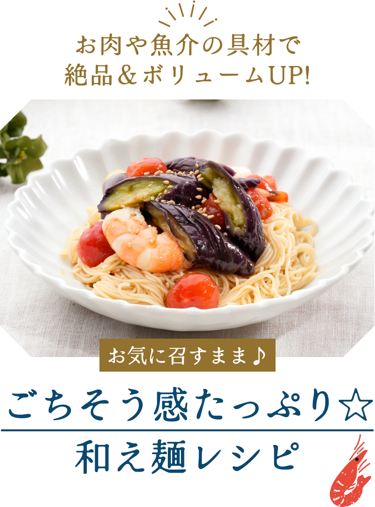 お肉や魚介の具材で絶品＆ボリュームUP！＼お気に召すまま♪／ごちそう感たっぷり☆和え麺レシピ