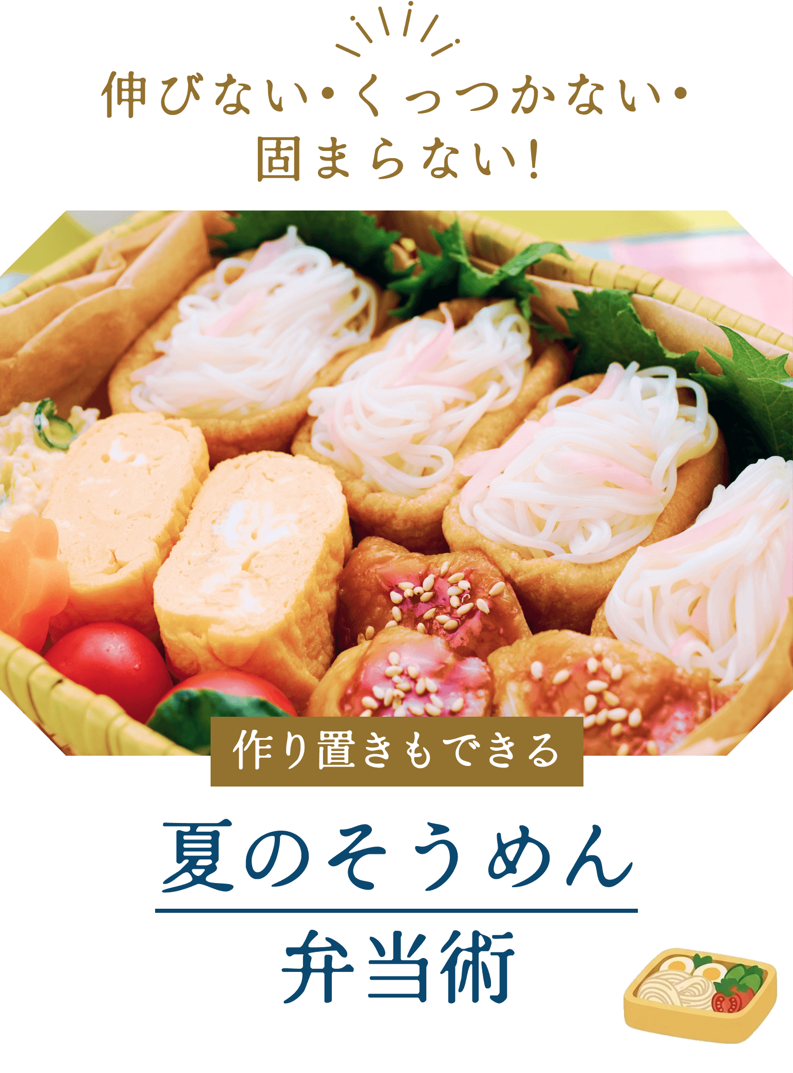 夏のそうめん弁当術