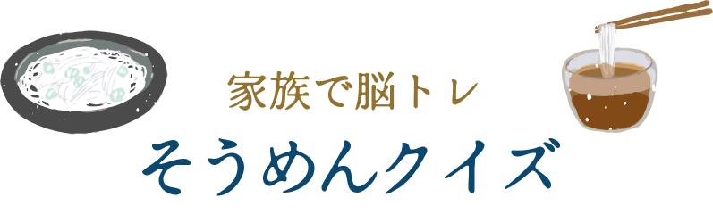 家族で脳トレそうめんクイズ