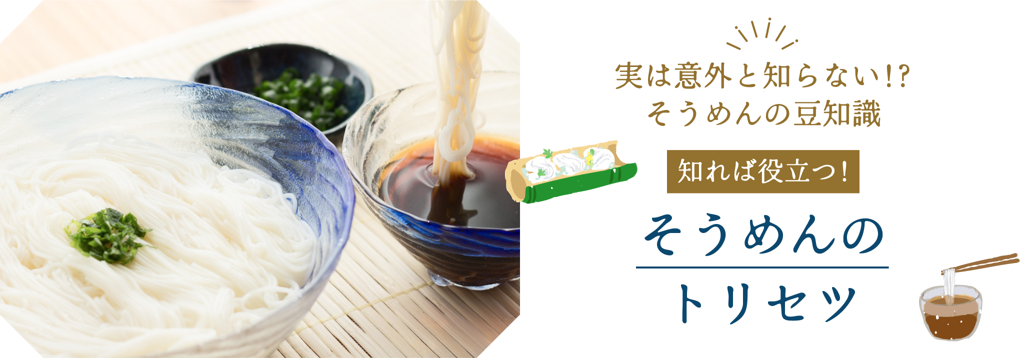 実は意外と知らない!?そうめんの豆知識\知れば役立つ!/そうめんのトリセツ