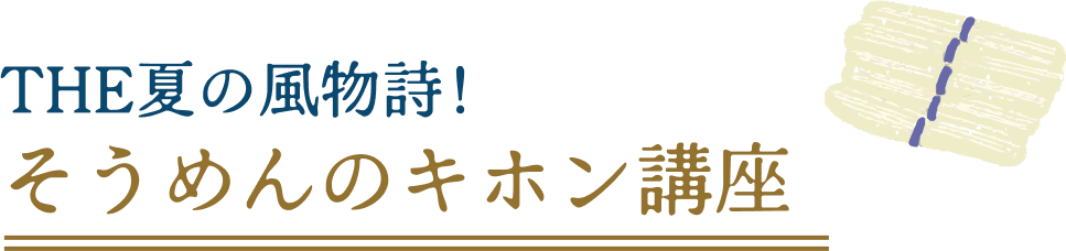 THE夏の風物詩！そうめんのキホン講座