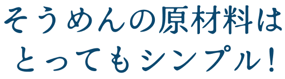 そうめんの原材料はとってもシンプル！