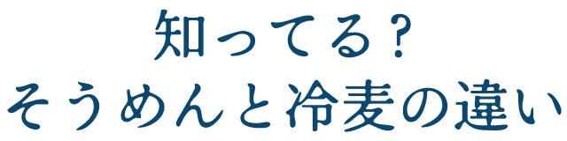 知ってる？そうめんと冷麦の違い