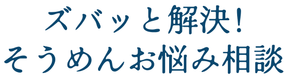 ズバッと解決！そうめんお悩み相談