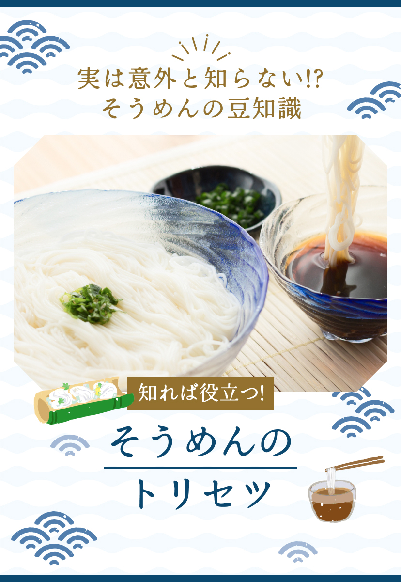 実は意外と知らない!?そうめんの豆知識\知れば役立つ!/そうめんのトリセツ