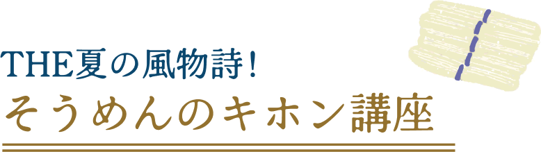 THE夏の風物詩！そうめんのキホン講座