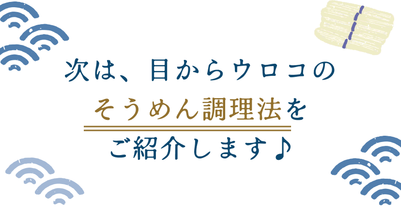 次は、目からウロコのそうめん調理法をご紹介します♪