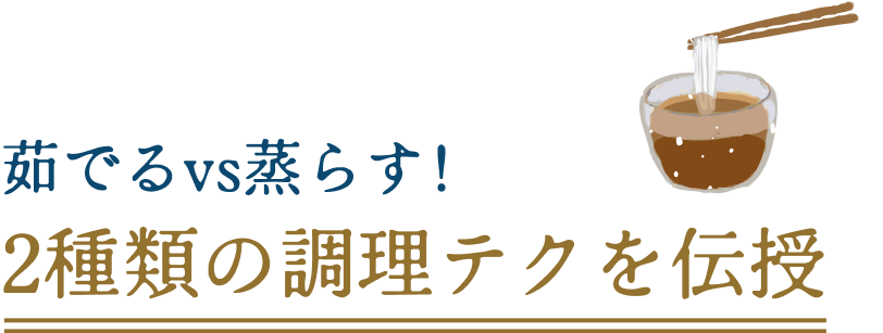 茹でるvs蒸らす！2種類の調理テクを伝授