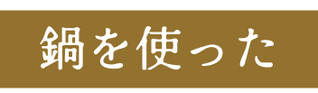 鍋を使った基本のそうめんの茹で方