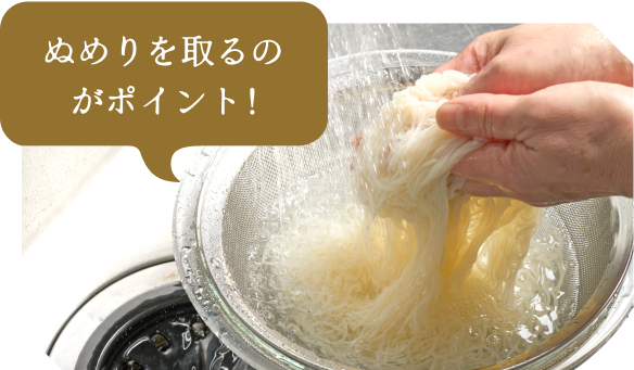ぬめりを取るのがポイント