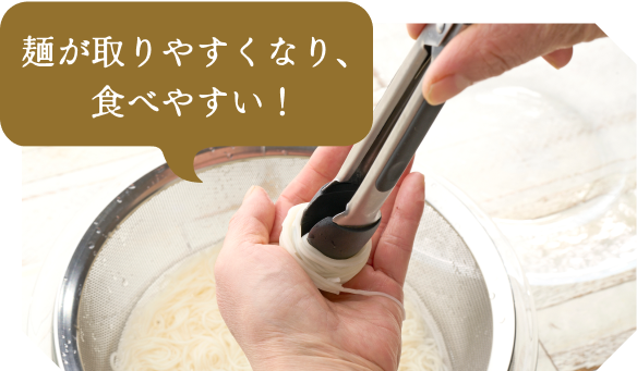 麺が取りやすくなり、食べやすい！