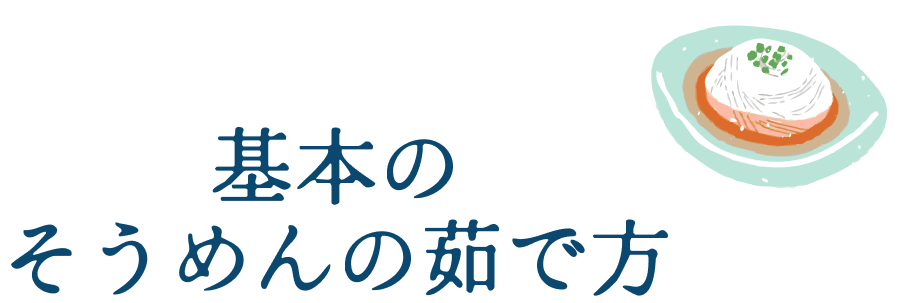鍋を使った基本のそうめんの茹で方