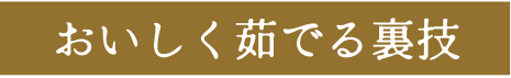 おいしく茹でる裏技