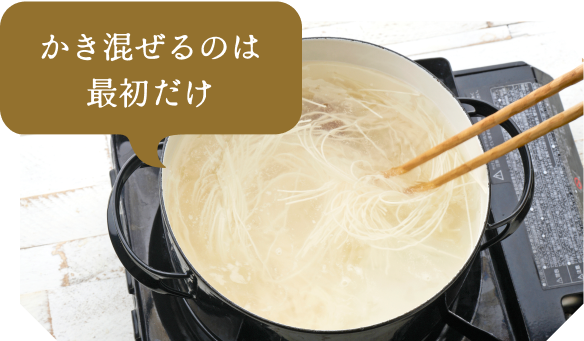 かき混ぜるは最初だけ