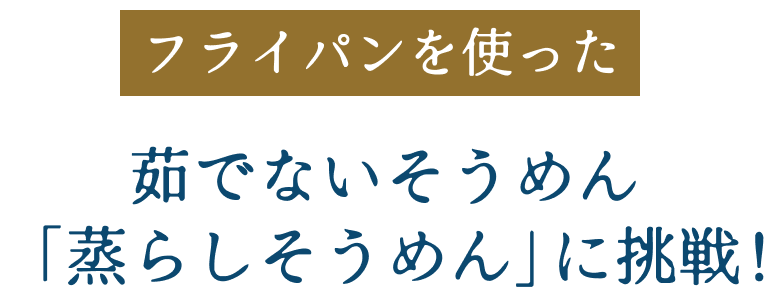 茹でないそうめん「蒸らしそうめん」に挑戦！