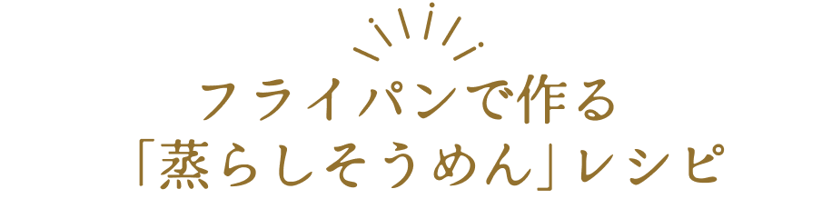 フライパンで作る「蒸らしそうめん」の作り方