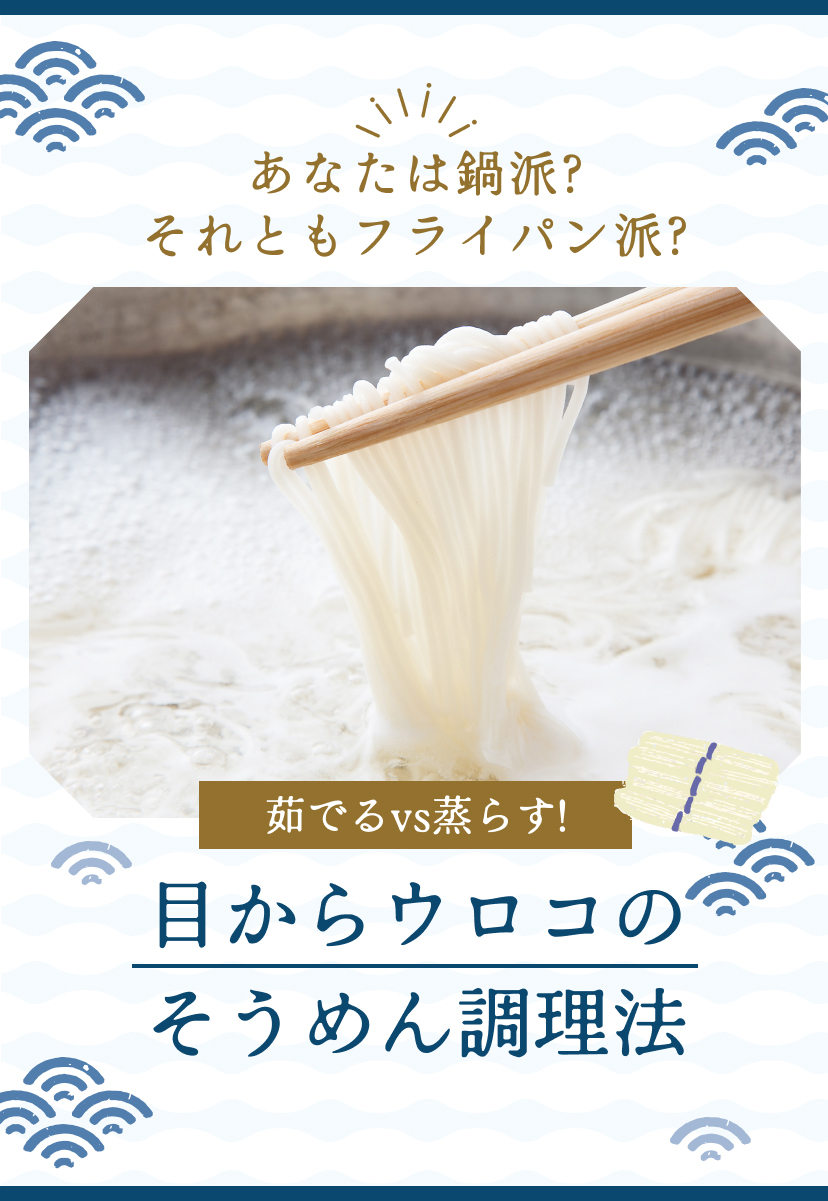 あなたは鍋派?それともフライパン派?\茹でるvs蒸らす!/目からウロコのそうめん調理法