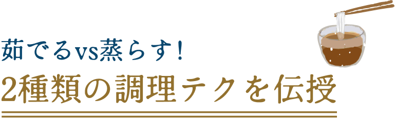 茹でるvs蒸らす！2種類の調理テクを伝授