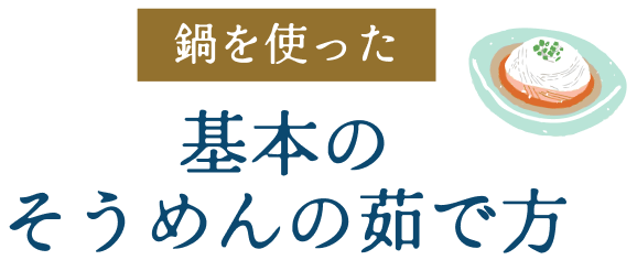 鍋を使った基本のそうめんの茹で方