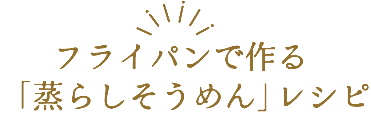 フライパンで作る「蒸らしそうめん」の作り方